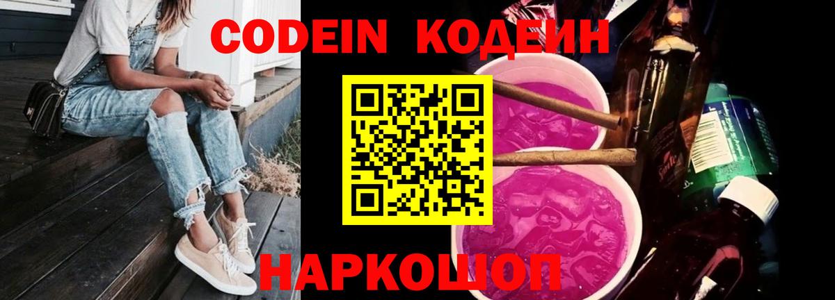 Кодеин напиток Lean (лин)  Codein Purple Drank  Вход с VPN  Владимир 